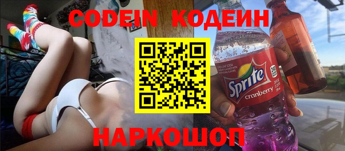 Codein напиток Lean (лин) Новоуральск