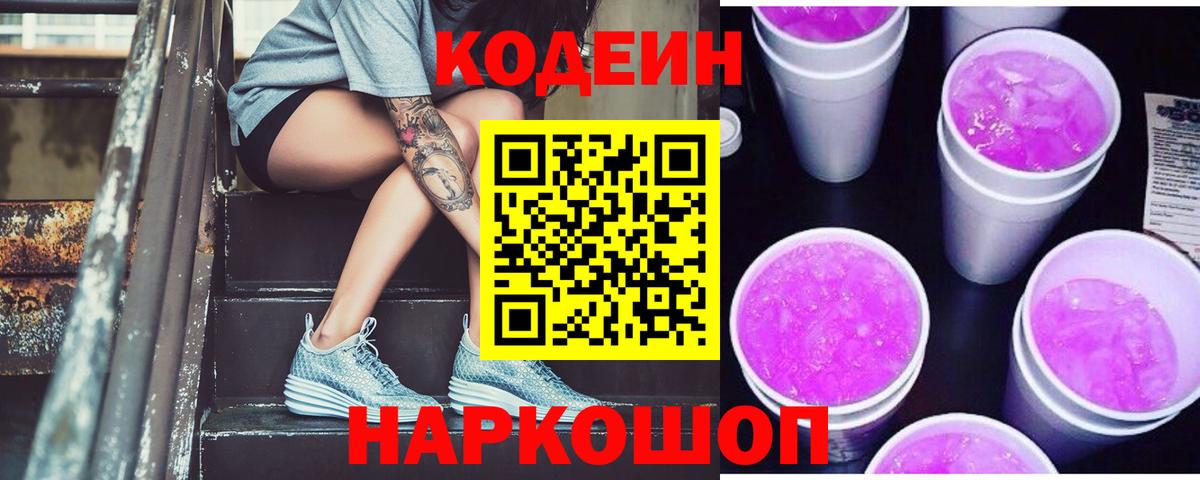 Новоуральск  Кодеин Purple Drank  Codein Purple Drank  Вход с VPN 